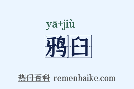 鸦臼是什么意思的图片